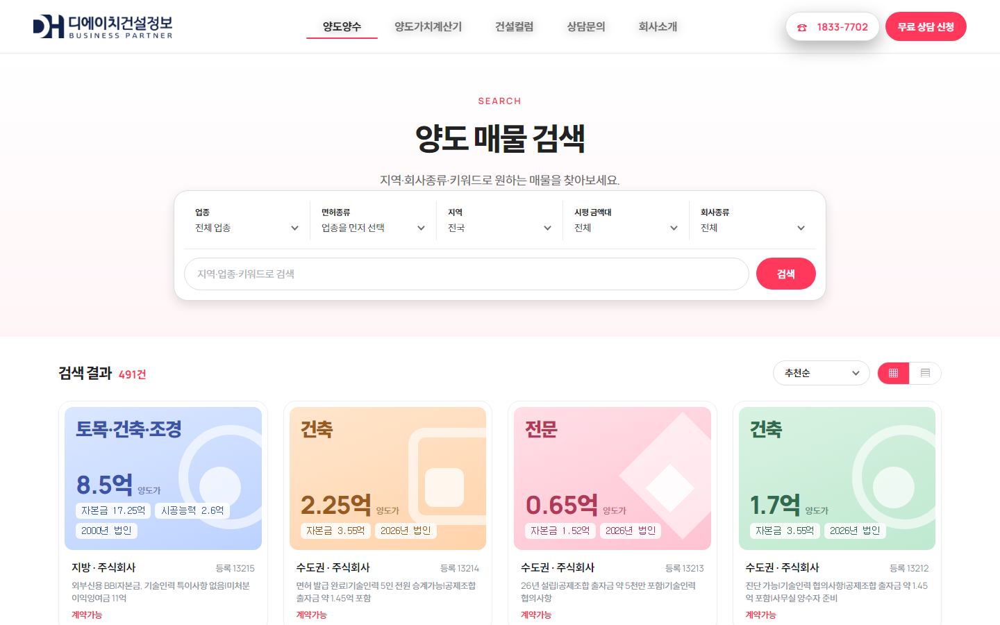 업종·지역·시평금액 조건으로 양도매물을 검색하는 화면